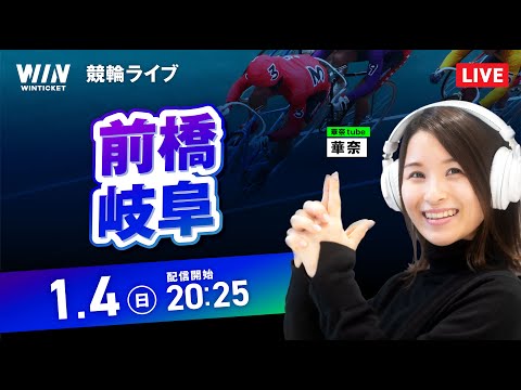【1/4】前橋競輪・岐阜競輪 / ミッドナイト競輪ライブ配信 サムネイル