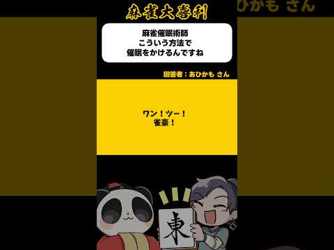 《大喜利》麻雀催眠術師、こういう方法で催眠をかけるんですね→ワンツージャンゴ！【麻雀大喜利】shorts 大喜利 雀魂 サムネイル