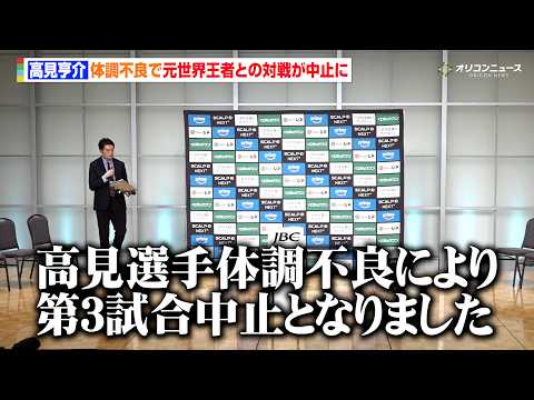 高見亨介、体調不良で元世界王者との対戦が中止に　JBCが前日計量で発表　『Prime Video Boxing 15』… サムネイル