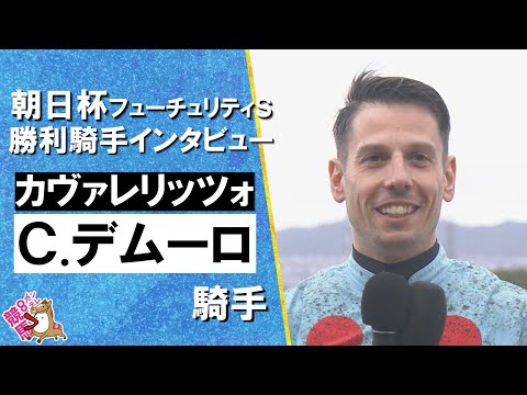 2025年朝日杯フューチュリティステークス(ＧⅠ)  勝利騎手インタビュー《Ｃ.デムーロ騎手》カヴァレリッツォ【カンテ… サムネイル