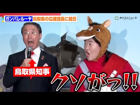 ガンバレルーヤ、鳥取県の応援団長に任命されるも県知事にまさかの「クソが！！」　『馬取県』就名発表会 サムネイル