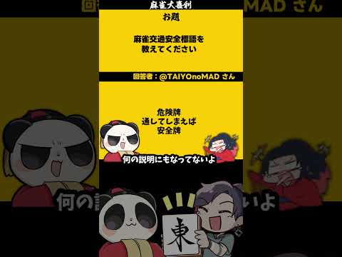 ｢麻雀交通安全標語とは？」　バイアス　【大喜利】　sos 　助けてください  【 遊楽天GOTH  西乃うるり 】 サムネイル