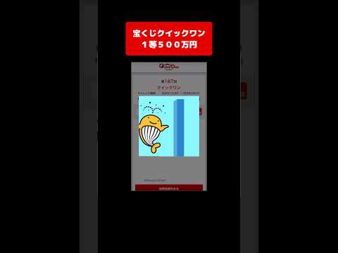 【宝くじ１等】500万円！獲得した高額当選金は全額視聴者プレゼントします！ クイックワン サムネイル