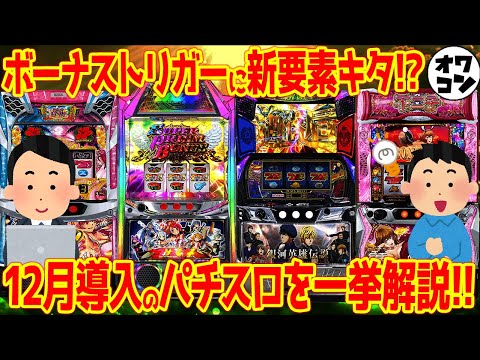 【パチスロ新台まとめ】12月導入機種を一気に解説!!ゲーム性&スペックがこれ1つで丸わかり【13分でわかる】 サムネイル