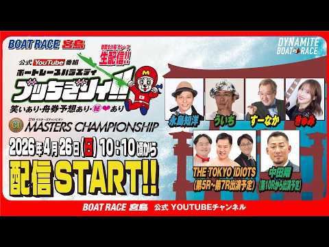 【ボートレース宮島 公式YouTube番組】 ボートレースバラエティ “ブッちぎりィ!!”【永島知洋＆ういち＆THE… サムネイル