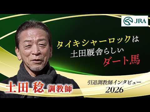「タイキシャーロックは土田厩舎らしいダート馬」土田 稔調教師 インタビュー【引退調教師2026】 | JRA公式 サムネイル