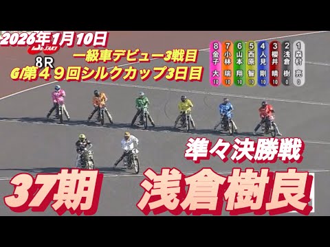 2026年1月10日【8R 準々決勝戦　浅倉樹良】GⅠ第４９回シルクカップ3日目　オートレース サムネイル