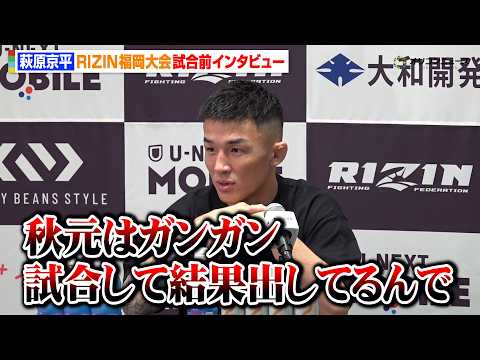 【RIZIN】萩原京平「秋元強真みたいにガンガン戦って望んだ試合を実現させる」再起戦に気合十分　『RIZIN LAND… サムネイル