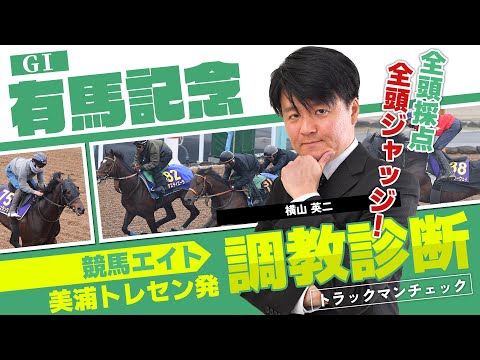 【競馬エイト調教診断】有馬記念（横山英二） サムネイル