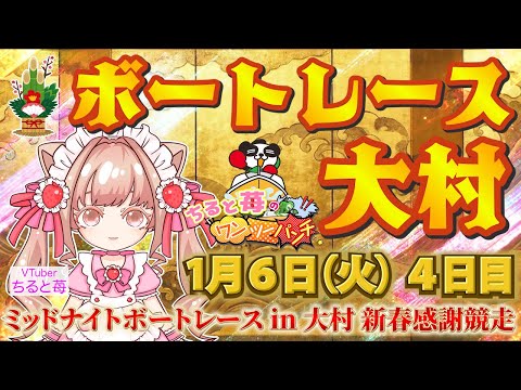 ちると苺のミッドナイト ボートレースin大村10　新春感謝競走 4日目 サムネイル