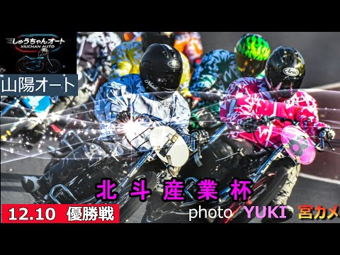 植村愛悠斗選手最年少Vなるか！優勝者インタビュー付12.10山陽オート【北斗産業杯3日間開催】最終日【優勝戦】5R～1… サムネイル