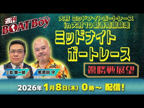 【24時より優勝戦展望をLIVE配信！】週刊BOATBoy 大村ミッドナイトボートレース の優勝戦をBOATBoy編集… サムネイル