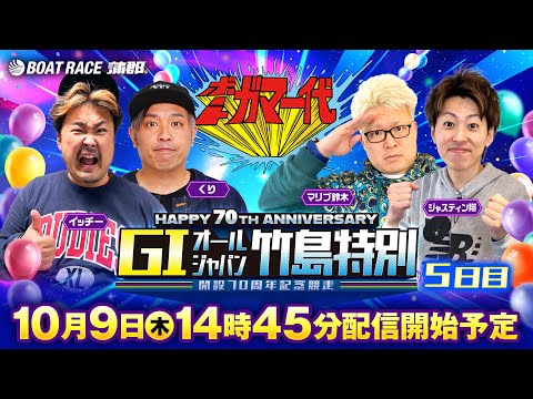 【ボートガマ一代 生配信】＜ボートレース蒲郡 1R～12R＞くり、マリブ鈴木、ジャスティン翔、イッチー サムネイル