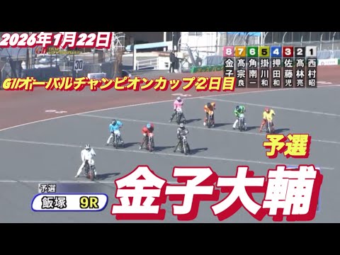 2026年1月22日【9R予選　金子大輔】GⅡオーバルチャンピオンカップ２日目　オートレース サムネイル