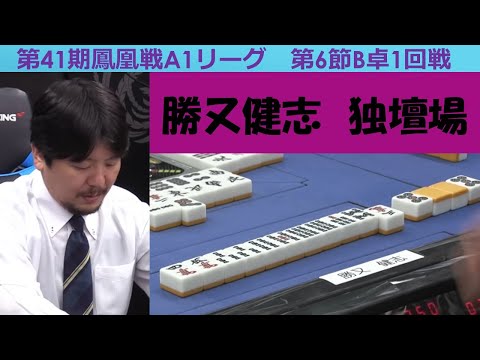 【麻雀】第41期鳳凰戦A１リーグ第６節B卓１回戦 サムネイル