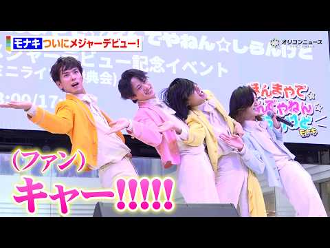 モナキ、デビュー曲「ほんまやで☆なんでやねん☆しらんけど」披露！ 『モナキ メジャーデビューイベント』 サムネイル