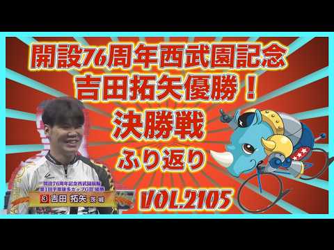 開設76周年西武園記念決勝戦ふり返りコバケンデスケイリンデス サムネイル
