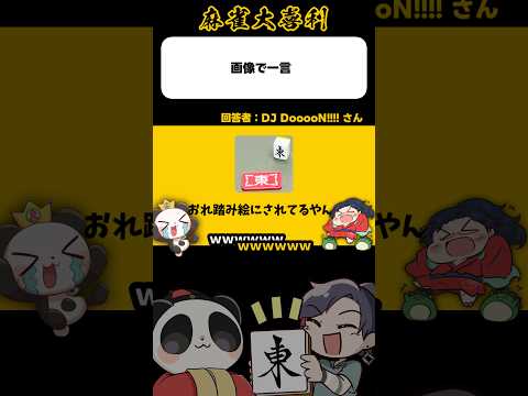 《画像で一言》俺踏み絵にされてるやん【麻雀大喜利】shorts 大喜利 雀魂 サムネイル