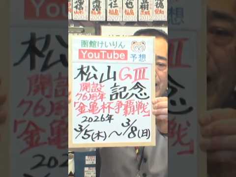 【競輪予想】松山 記念ＧⅢ  開設７６周年記念金亀杯争覇戦決勝！(2026/03/08)｜迅速予想会 in 函館けいり… サムネイル