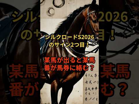 シルクロードステークス2026のサイン② 競馬 競馬予想 サムネイル