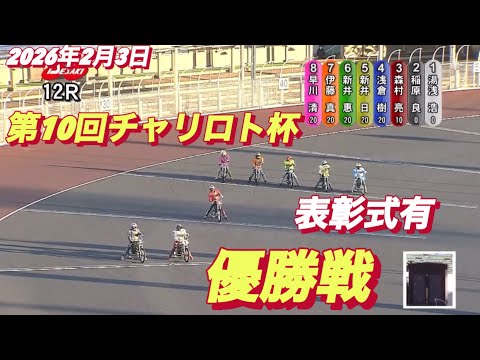 2026年2月3日【12R優勝戦•新時代の到来か】第10回チャリロト杯最終日　オートレース サムネイル