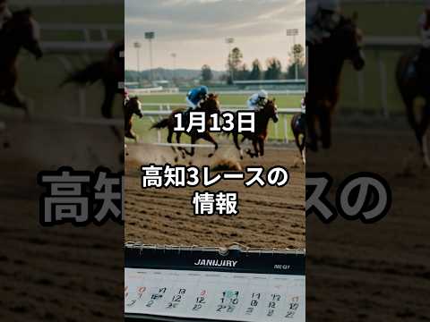 1月13日の高知3R推奨馬 競馬 競馬予想 サムネイル