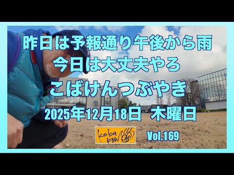 2025年12月18日　木曜日　こばけんつぶやき サムネイル