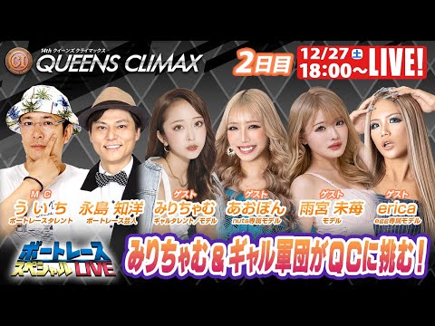 大村プレミアムGⅠクイーンズクライマックス 9R～12R｜12月27日（土）18:00～｜ボートレーススペシャルLIV… サムネイル