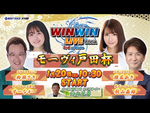 2026.1.20 WINWIN LIVE TODA 3rd season　モーヴィ戸田杯　4日目 サムネイル