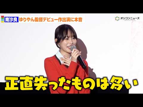 南沙良、ゆりやん監督デビュー作出演に本音「失ったものは、割と多い」感謝も　映画『禍禍女』追加舞台あいさつ サムネイル