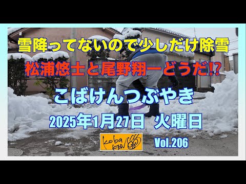 2026年1月27日　火曜日　こばけんつぶやき サムネイル