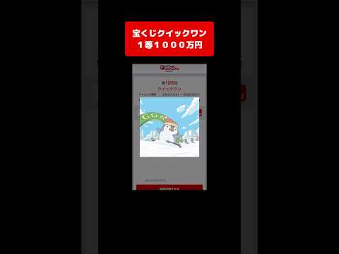 【宝くじ１等】1000万円！獲得した高額当選金は全額視聴者プレゼントします！ クイックワン サムネイル