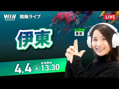 【4/4】伊東競輪 / デイ競輪ライブ配信 サムネイル