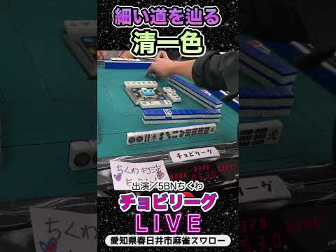 【麻雀ライブ】細い道をたどり着く清一色【チョビリーグ】役満 3人麻雀 麻雀 愛知県 サムネイル