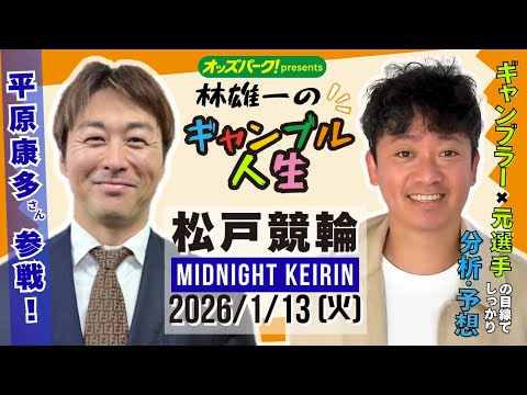 林雄一のギャンブル人生 松戸競輪 ミッドナイト競輪 2026/1/13 競輪ライブ  presented byオッズパ… サムネイル
