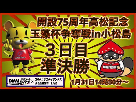 開設75周年高松記念in小松島３日目DMM競輪×Kobaken Live サムネイル