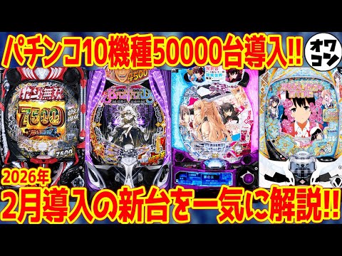 【パチンコ新台まとめ】2月の新台を丸ごと解説!!台数多すぎて心配になる機種も…【10分で分かる】 サムネイル