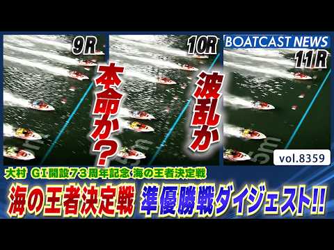 大村G1開設73周年記念 海の王者決定戦 準優勝戦ダイジェスト!!│BOATCAST NEWS 2026年3月12日│ サムネイル