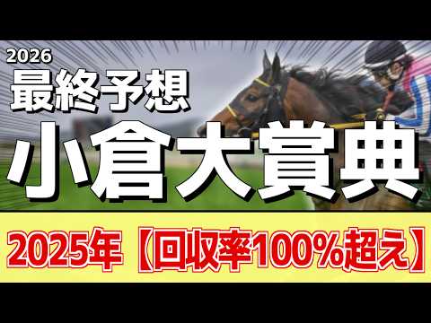 【小倉大賞典2026】追い切りから買いたい1頭！明らかに前走以上！？ サムネイル