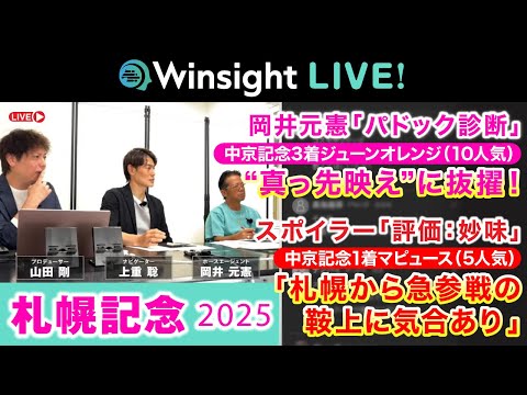 Winsight LIVE!「札幌記念」 サムネイル