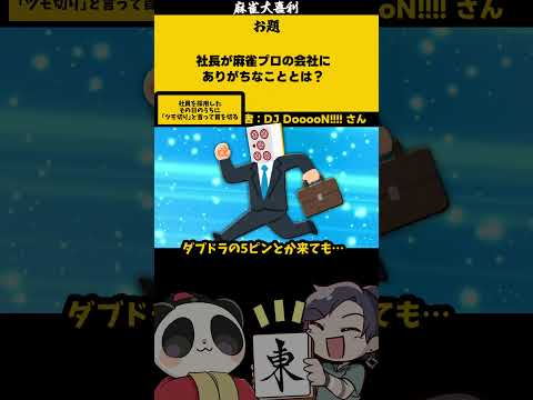 【大喜利】「社長が麻雀プロだと・・・？」　麻雀　麻雀大喜利 【 遊楽天GOTH  西乃うるり 】 サムネイル