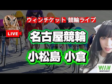 【競輪】名古屋競輪 小松島競輪  小倉競輪WINTICKET サムネイル