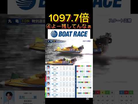 【丸亀競艇】2025年12月15日の最高配当レース！！④よー残してんなぁこれボートレース 競艇 shorts shor… サムネイル
