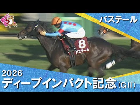 2026年弥生賞ディープインパクト記念(ＧⅡ)  バステール 【カンテレ公式】 サムネイル