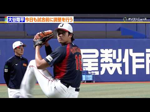 【WBC】大谷翔平、開門前にキャッチボール&遠投で調整 サムネイル