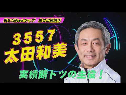 淡水王選手権！ 第31回tvkカップ ～開催案内～ サムネイル