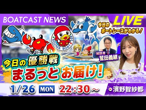 BOATCAST NEWS｜今日の優勝戦 まるっとお届け！｜月曜企画「ピックアップレディース」 サムネイル