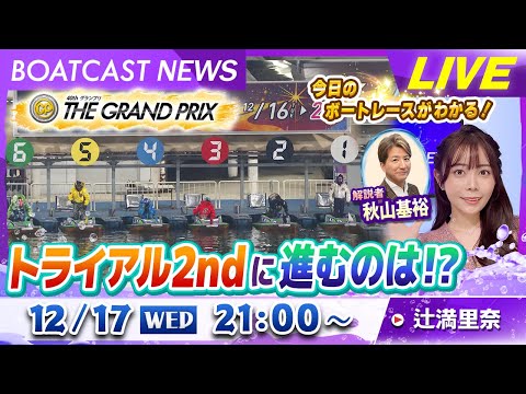 BOATCAST NEWS｜トライアル２ndに進むのは！？｜水曜企画「トップオブ優勝戦」 サムネイル