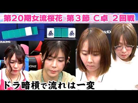 【麻雀】第20期女流桜花Aリーグ第３節C卓２回戦 サムネイル