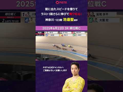 【PIST6】前に出たスピードを借りてラスト1週さらに伸びて捲り切る！【池邉聖】 shorts PIST6 競輪 けい… サムネイル
